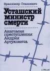 Усташский министр смерти. Анатомия преступления Андрия Артуковича