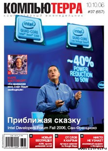Журнал «Компьютерра» № 37 от 10 октября 2006 года
