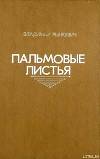 Пальмовые листья