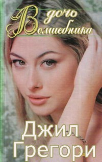 Дочь волшебника