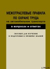 Межотраслевые правила по охране труда на автомобильном транспорте в вопросах и ответах. Пособие для изучения и подготовки к проверке знан