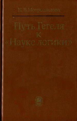 Путь Гегеля к «Науке логики»