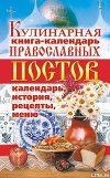 Кулинарная книга-календарь православных постов. Календарь, история, рецепты, меню
