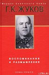 Воспоминания и размышления. Том 1-2