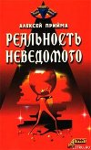 Реальность неведомого
