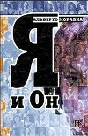 Я и Он