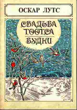 Свадьба Тоотса