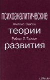 Психоаналитические теории развития