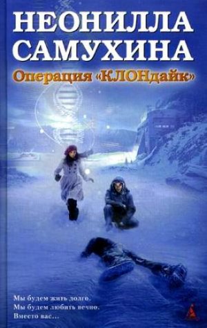Операция «КЛОНдайк»