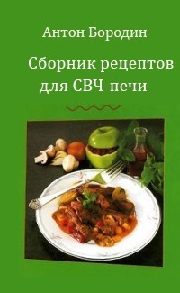 Сборник рецептов для СВЧ-печи