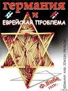Германия и еврейская проблема