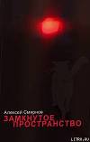 Замкнутое пространство (сборник)