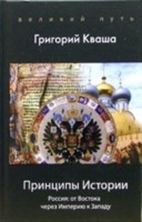 Принципы истории. Россия от Востока через империю к Западу