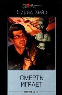 Смерть играет (Когда ветер бьёт насмерть)