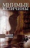 Мнимые величины