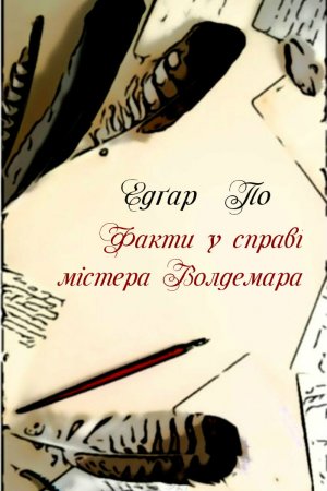 Факти в справі містера Волдемара