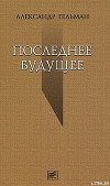 Последнее будущее