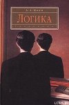 Логика. Учебное пособие 