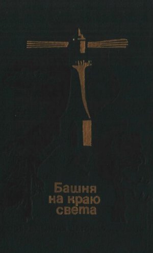 Башня на краю света (сборник)
