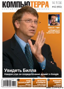 Журнал «Компьютерра» № 42 от 14 ноября 2006 года