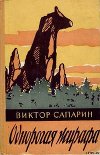 Однорогая жирафа (сборник)