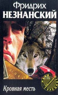 Кровная месть