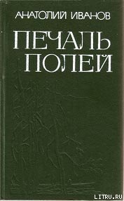 Печаль полей