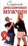 Секреты дрессировки мужчин