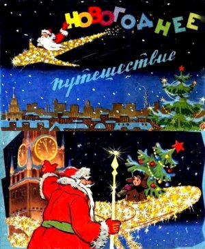 Новогоднее путешествие 