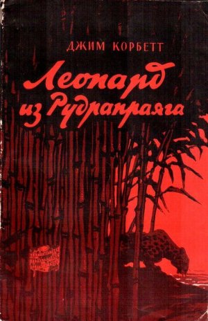 Леопард из Рудрапраяга (с илл.)