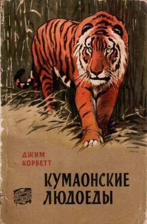 Кумаонские людоеды (с илл.)