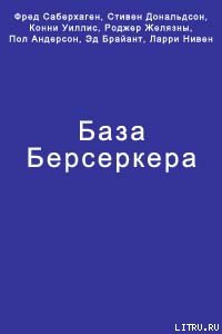 База Берсеркера