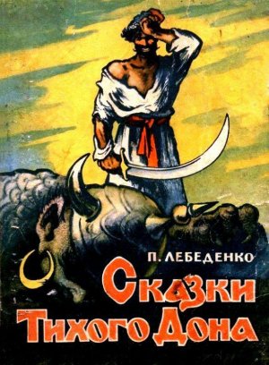 Сказки Тихого Дона (илл. Н.Драгунов)