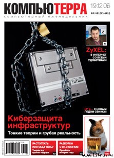 Журнал «Компьютерра» № 47-48 от 19 декабря 2006 года