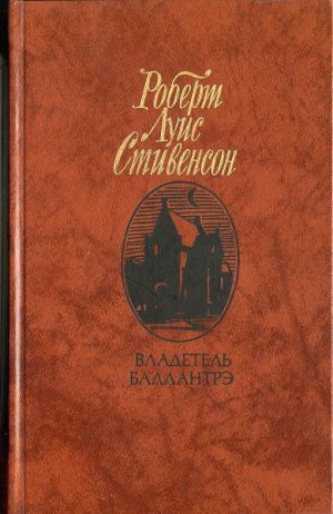 Владетель Баллантрэ (Мастер Баллантрэ) (др.перевод) (илл.) 