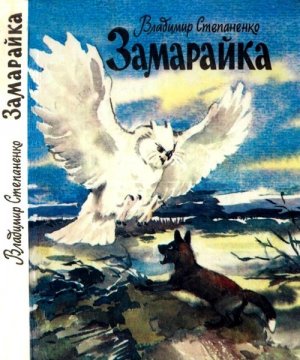 Замарайка. Саварка