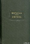 Лирика. Том 1. Стихотворения 1824-1873