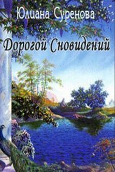 Дорогой сновидений