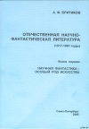 НАУЧНАЯ ФАНТАСТИКА - ОСОБЫЙ РОД ИСКУССТВА