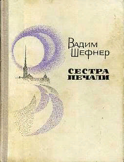 Сестра печали