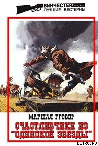 Счастливчики из &amp;quot;Одинокой звезды&amp;quot;