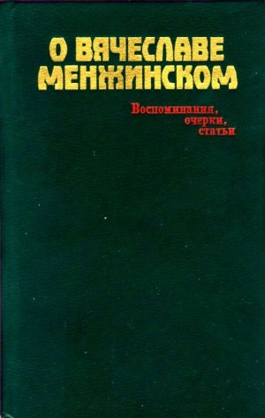 О Вячеславе Менжинском. Воспоминания, очерки, статьи