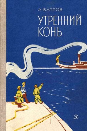 Утренний Конь (сборник)