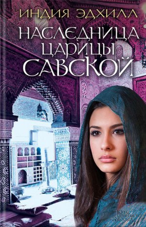 Наследница царицы Савской