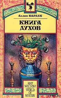 Книга Духов