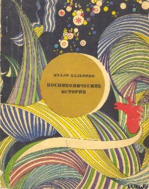 Космикомические истории