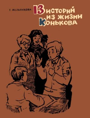 13 историй из жизни Конькова (сборник)