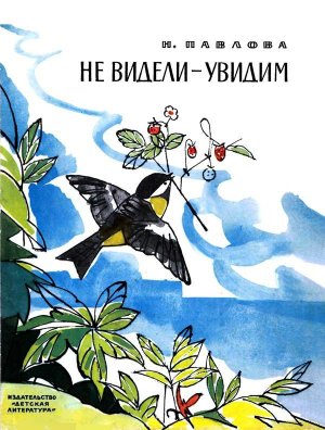 Не видели — увидим (с илл.)