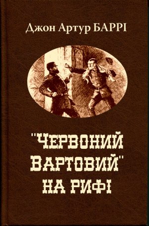 &amp;quot;Червоний Вартовий&amp;quot; на рифі