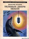 Зеленые двери Земли